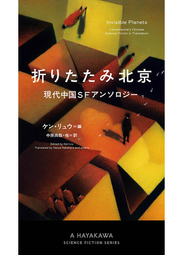 折りたたみ北京 現代中国ｓｆアンソロジーの通販 ケン リュウ 中原 尚哉 小説 Honto本の通販ストア