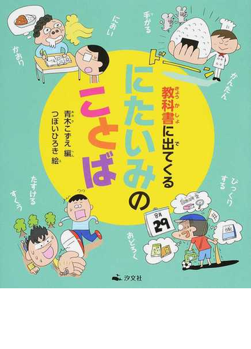 教科書に出てくるにたいみのことばの通販 青木 こずえ つぼい ひろき 紙の本 Honto本の通販ストア