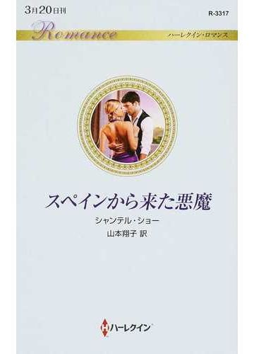 スペインから来た悪魔の通販 シャンテル ショー 山本翔子 ハーレクイン ロマンス 小説 Honto本の通販ストア