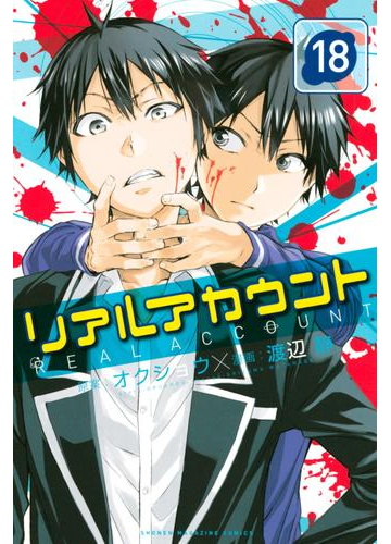 リアルアカウント 18 漫画 の電子書籍 無料 試し読みも Honto電子書籍ストア