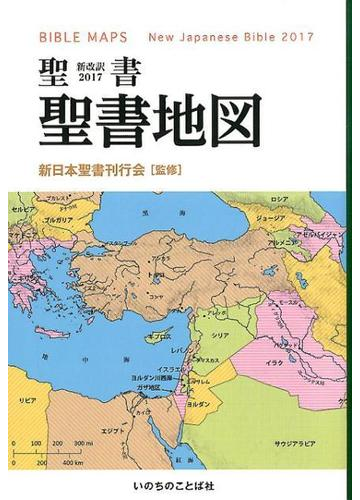 聖書新改訳2017 聖書地図の通販 新日本聖書刊行会 紙の本 Honto本の通販ストア