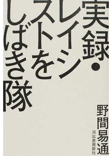 実録 レイシストをしばき隊の通販 野間 易通 紙の本 Honto本の通販ストア