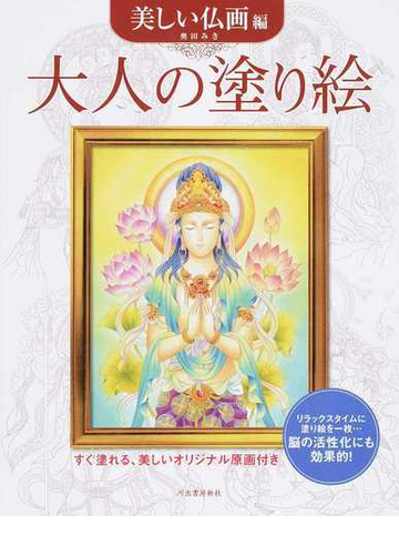 大人の塗り絵 すぐ塗れる 美しいオリジナル原画付き 美しい仏画編の通販 奥田 みき 紙の本 Honto本の通販ストア