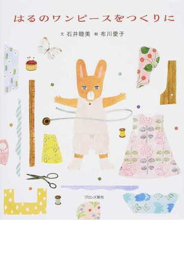 はるのワンピースをつくりにの通販 石井睦美 布川愛子 紙の本 Honto本の通販ストア