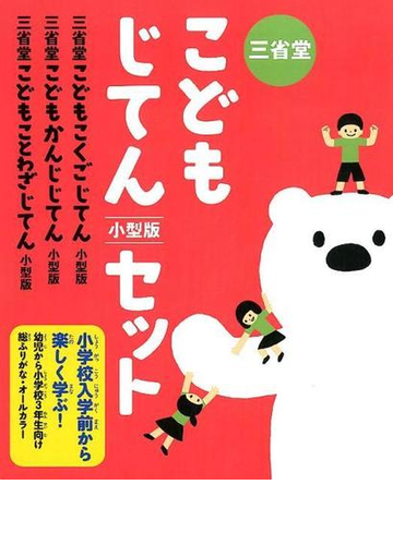 三省堂こどもじてんセット 小型版 全３巻 の通販 紙の本 Honto本の通販ストア