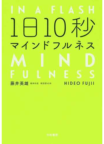 １日１０秒マインドフルネスの通販 藤井 英雄 紙の本 Honto本の通販ストア
