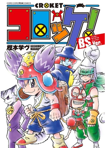 コロコロコミック コロッケ Www Vladahbz Com