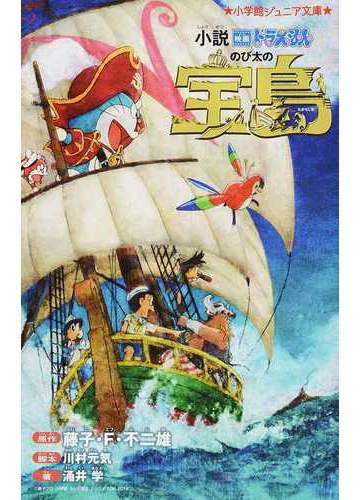 小説映画ドラえもんのび太の宝島の通販 藤子 f 不二雄 川村 元気 小学館ジュニア文庫 紙の本 Honto本の通販ストア 小説映画ドラえもんのび太の宝島の通販 藤子 f 不二雄 川村 元気 小学館ジュニア文庫 紙の本 Honto本の通販ストア