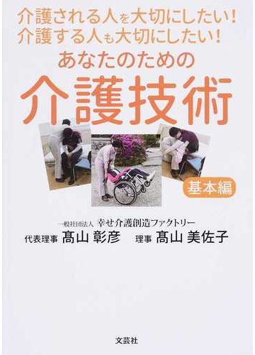 介護される人を大切にしたい 介護する人も大切にしたい あなたのための介護技術 基本編の通販 高山 彰彦 高山 美佐子 紙の本 Honto本の通販ストア