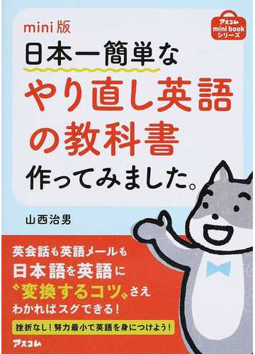 日本一簡単なやり直し英語の教科書作ってみました ｍｉｎｉ版の通販 山西 治男 紙の本 Honto本の通販ストア