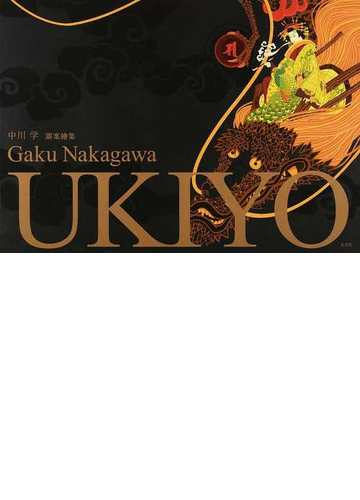 ｕｋｉｙｏ 中川学圖案繪集の通販 中川 学 紙の本 Honto本の通販ストア