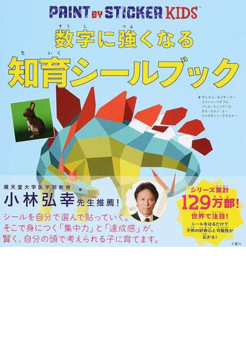 数字に強くなる知育シールブックの通販 ダニエル ネイヤーイー コリーン ベナブル 紙の本 Honto本の通販ストア
