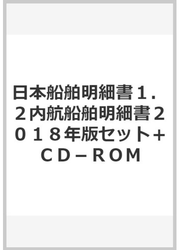 日本船舶明細書１ ２内航船舶明細書２０１８年版セット ｃｄ ｒｏｍの通販 日本海運集会所 紙の本 Honto本の通販ストア