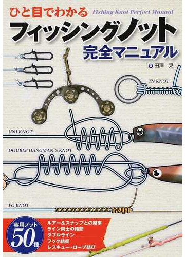ひと目でわかるフィッシングノット完全マニュアルの通販 田澤 晃 紙の本 Honto本の通販ストア