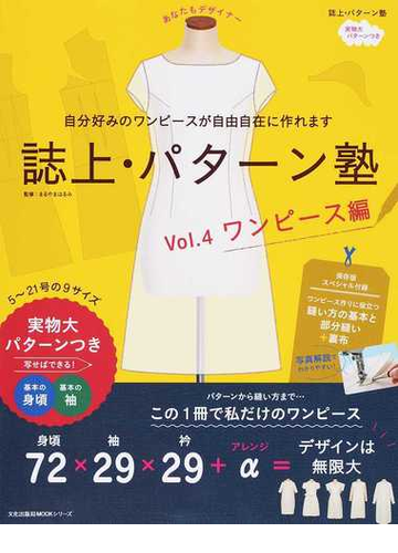 誌上 パターン塾 ｖｏｌ ４ ワンピース編の通販 まるやま はるみ 文化出版局 紙の本 Honto本の通販ストア