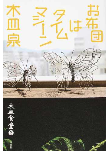 木皿食堂 ３ お布団はタイムマシーンの通販 木皿泉 紙の本 Honto本の通販ストア