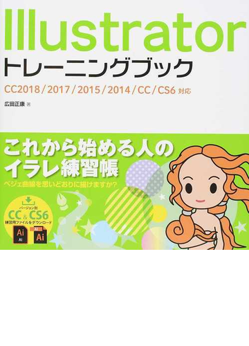 ｉｌｌｕｓｔｒａｔｏｒトレーニングブック ｃｃ２０１８ ２０１７ ２０１５ ２０１４ ｃｃ ｃｓ６対応の通販 広田 正康 紙の本 Honto本の通販ストア