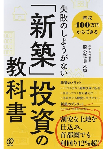 年収400万円からできる失敗のしようがない「新築」投資の教科書の