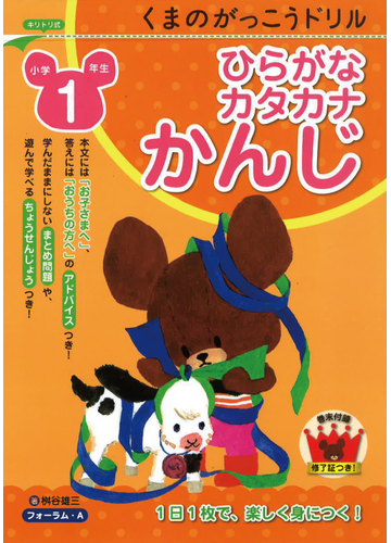 くまのがっこうドリル小学１年生ひらがな カタカナ かんじの通販 桝谷 雄三 紙の本 Honto本の通販ストア