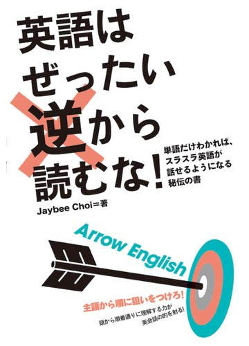 英語はぜったい逆から読むな 単語だけわかれば スラスラ英語が話せるようになる秘伝の書の通販 ｊａｙｂｅｅ ｃｈｏｉ 紙の本 Honto本の通販ストア