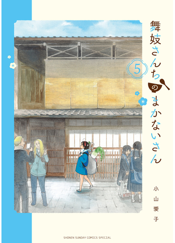 舞妓さんちのまかないさん ５ 少年サンデーコミックススペシャル の通販 小山 愛子 少年サンデーコミックススペシャル コミック Honto本の通販ストア