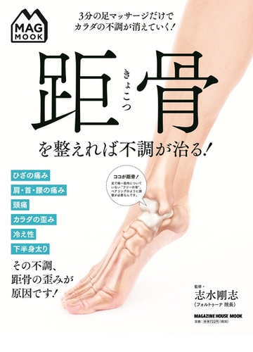 距骨を整えれば不調が治る ３分の足マッサージだけでカラダの不調が消えていく の通販 志水 剛志 マガジンハウスムック 紙の本 Honto本の通販ストア