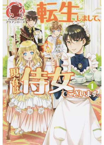 転生しまして 現在は侍女でございます １の通販 玉響 なつめ 仁藤 あかね アリアンローズ 紙の本 Honto本の通販ストア