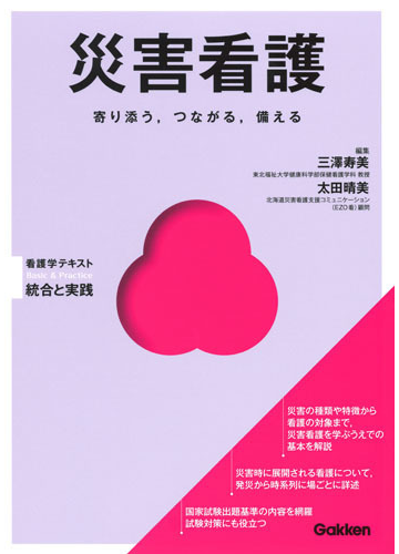 災害看護 寄り添う つながる 備えるの通販 三澤 寿美 太田 晴美 紙の本 Honto本の通販ストア