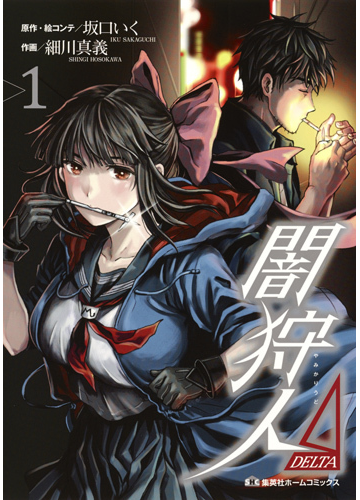 闇狩人ｄｅｌｔａ １ 集英社ホームコミックス の通販 細川真義 坂口いく コミック Honto本の通販ストア