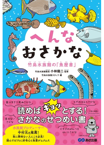 へんなおさかな 竹島水族館の 魚歴書 の通販 小林 龍二 竹島水族館スタッフ 紙の本 Honto本の通販ストア