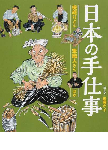 日本の手仕事 ４ 機織りさん 筆職人さんほかの通販 遠藤 ケイ 紙の本 Honto本の通販ストア