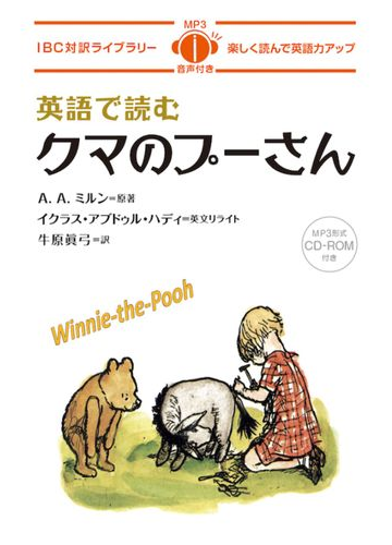 英語で読むクマのプーさん 楽しく読んで英語力アップの通販 ａ ａ ミルン イクラス アブドゥル ハディ 紙の本 Honto本の通販ストア