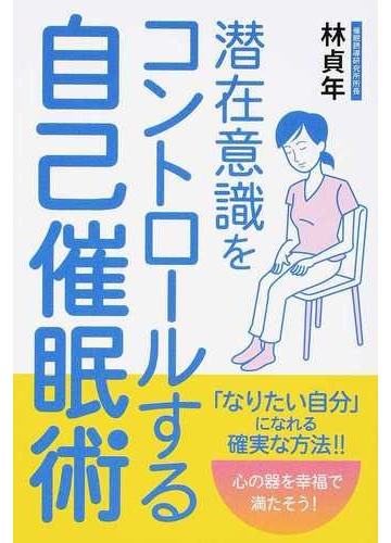 潜在意識をコントロールする自己催眠術の通販 林 貞年 紙の本 Honto本の通販ストア