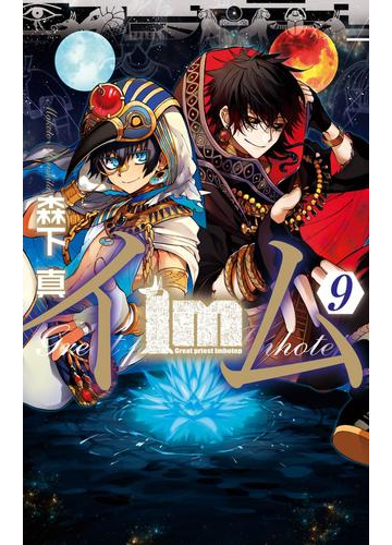 Im イム 9巻 漫画 の電子書籍 無料 試し読みも Honto電子書籍ストア
