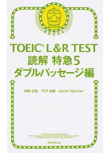 ｔｏｅｉｃ ｌ ｒ ｔｅｓｔ読解特急 新形式対応 ５ ダブルパッセージ編の通販 神崎 正哉 ｔｅｘ加藤 紙の本 Honto本の通販ストア