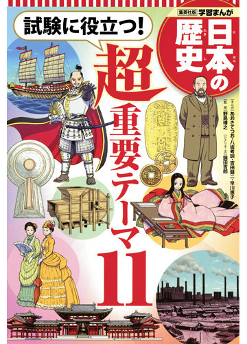 日本の歴史 別巻 集英社版学習まんが の通販 野島 博之 鍋田 吉郎 紙の本 Honto本の通販ストア