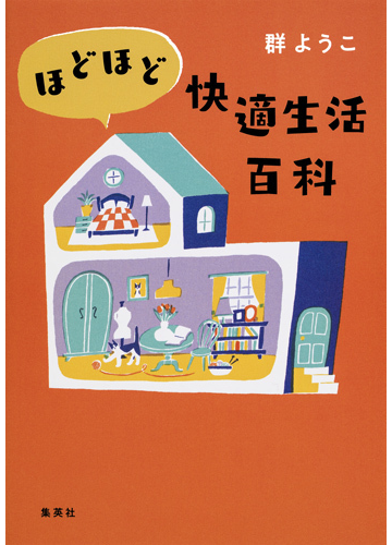 ほどほど快適生活百科の通販 群ようこ 紙の本 Honto本の通販ストア