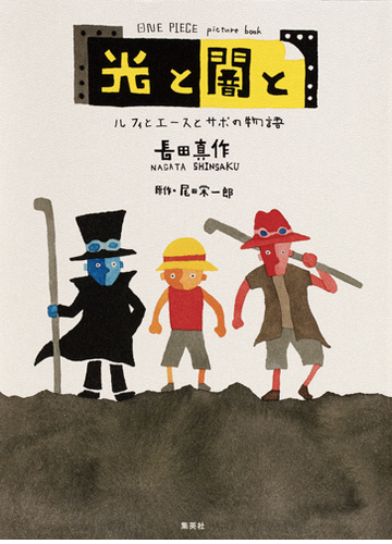 光と闇と ルフィとエースとサボの物語の通販 長田 真作 尾田 栄一郎 紙の本 Honto本の通販ストア