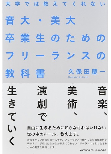 大学では教えてくれない音大 美大卒業生のためのフリーランスの教科書の通販 久保田 慶一 紙の本 Honto本の通販ストア