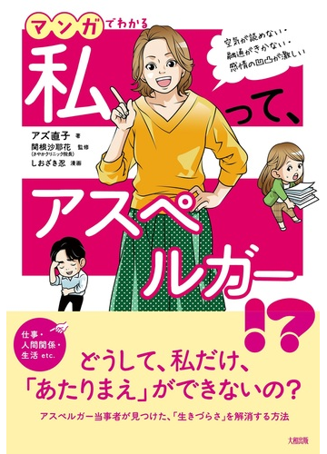 マンガでわかる 私って アスペルガー 空気が読めない 融通がきかない 感情の凹凸が激しいの通販 アズ直子 関根 沙耶花 紙の本 Honto本の通販ストア