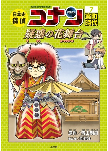 日本史探偵コナン シーズン１ ７ ｃｏｎａｎ ｃｏｍｉｃ ｓｔｕｄｙ ｓｅｒｉｅｓ の通販 青山剛昌 狛枝和生 紙の本 Honto本の通販ストア