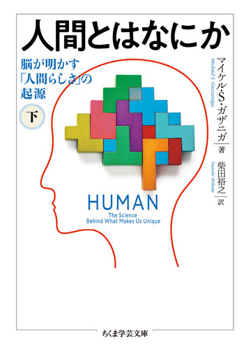 人間とはなにか 脳が明かす 人間らしさ の起源 下の通販 マイケル ｓ ガザニガ 柴田裕之 ちくま学芸文庫 紙の本 Honto本の通販ストア