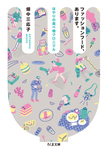 ファッションフード あります はやりの食べ物クロニクルの通販 畑中三応子 ちくま文庫 紙の本 Honto本の通販ストア