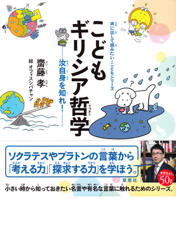 こどもギリシア哲学 汝自身を知れ の通販 齋藤孝 オフィスシバチャン 紙の本 Honto本の通販ストア