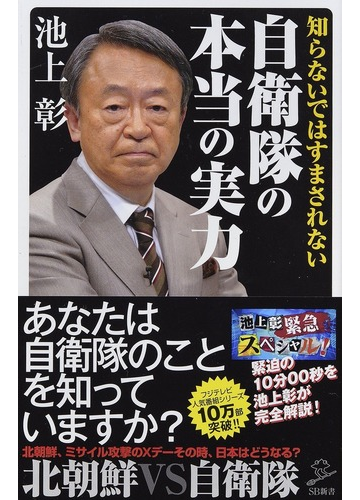 知らないではすまされない自衛隊の本当の実力の通販 池上彰 池上彰緊急スペシャル 制作チーム Sb新書 紙の本 Honto本の通販ストア