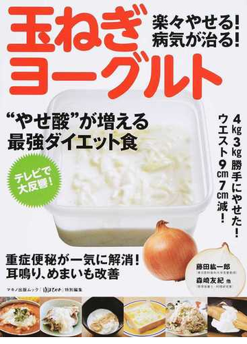 楽々やせる 病気が治る 玉ねぎヨーグルト やせ酸 が増える最強ダイエット食の通販 藤田 紘一郎 森崎 友紀 マキノ出版ムック 紙の本 Honto本の通販ストア