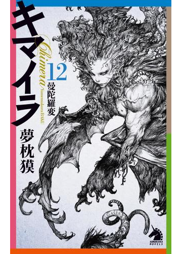 キマイラ 12 曼陀羅変の電子書籍 Honto電子書籍ストア