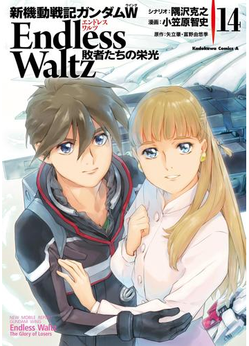 新機動戦記ガンダムｗ Endless Waltz 敗者たちの栄光 14 漫画 の電子書籍 無料 試し読みも Honto電子書籍ストア