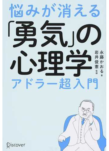 悩みが消える 勇気 の心理学 アドラー超入門の通販 永藤 かおる 岩井 俊憲 紙の本 Honto本の通販ストア