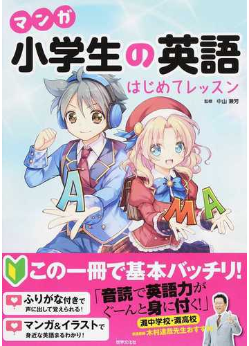 マンガ小学生の英語はじめてレッスンの通販 中山 兼芳 紙の本 Honto本の通販ストア